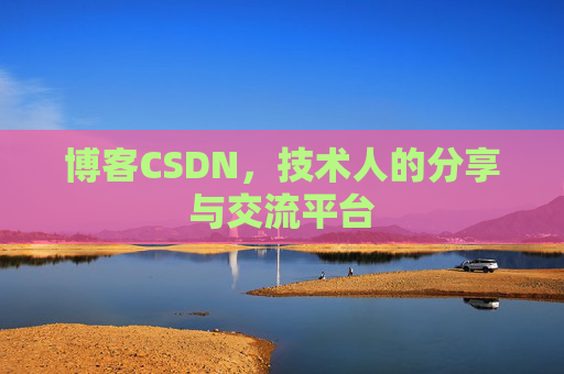博客CSDN，技术人的分享与交流平台